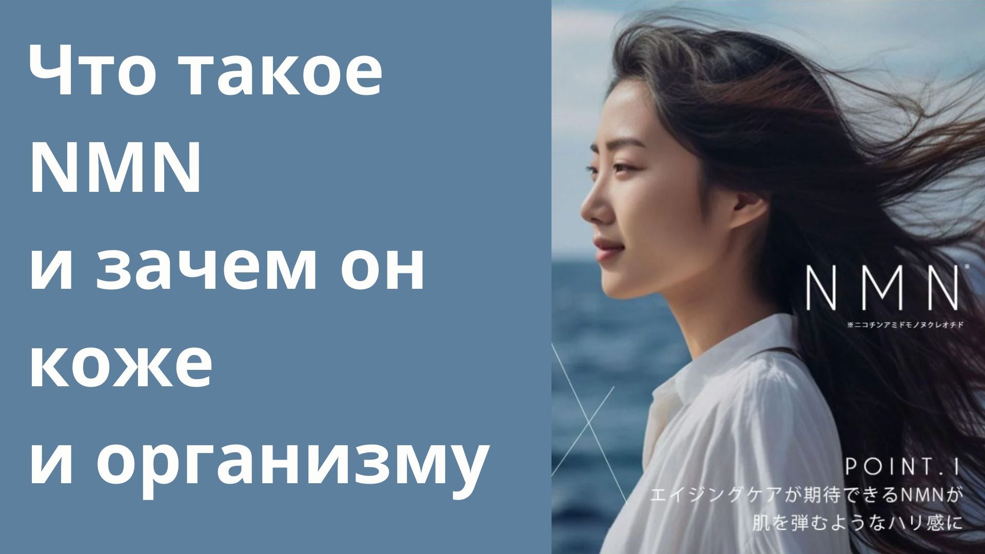 Что такое NMN и зачем он коже и организму.