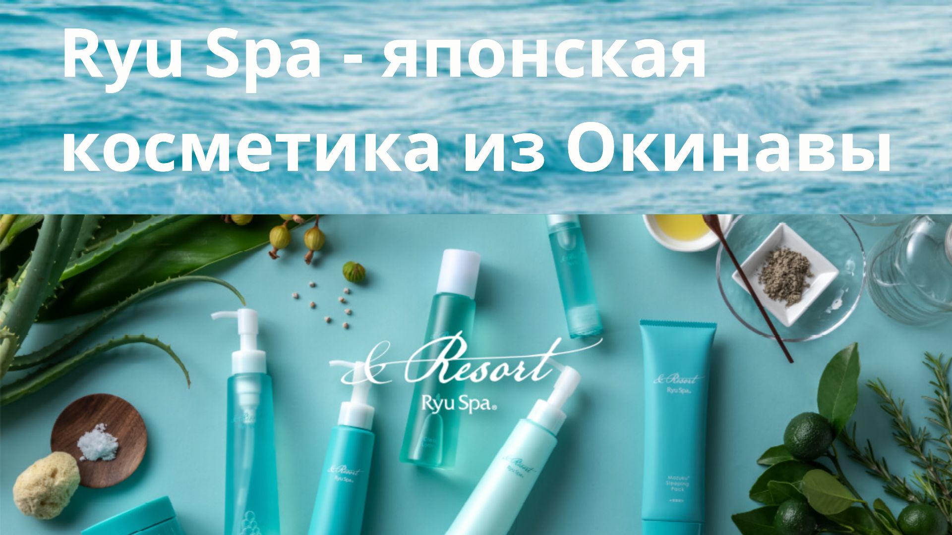 Ryu Spa® — японская косметика из Окинавы на основе глубинной морской воды