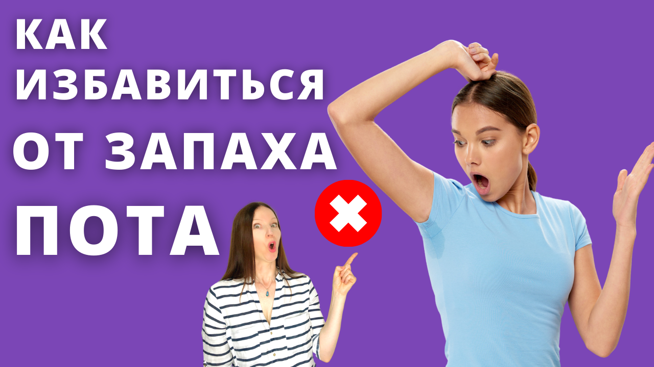 КАК УСТРАНИТЬ ЗАПАХ ПОТА. Лучшие дезодоранты и антиперспиранты. Японская косметика.