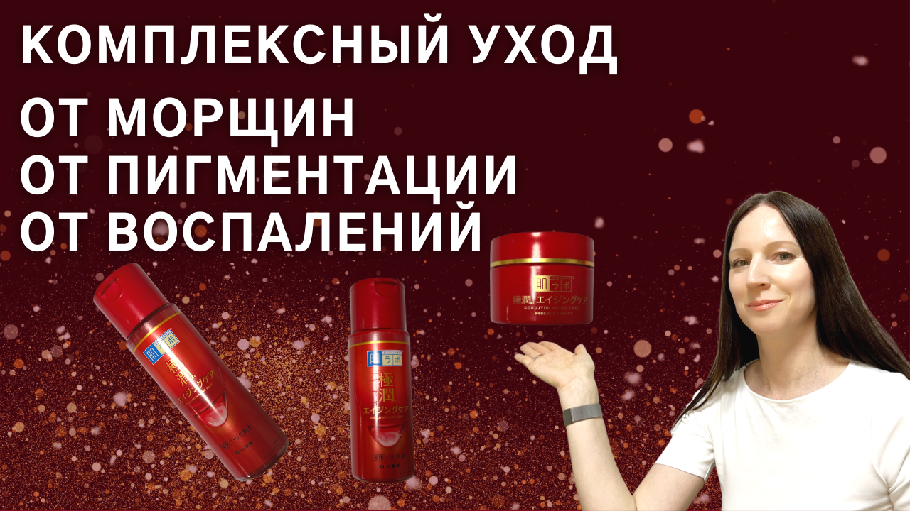 Hadalabo - новая косметика от старения, пигментации и воспалений кожи.