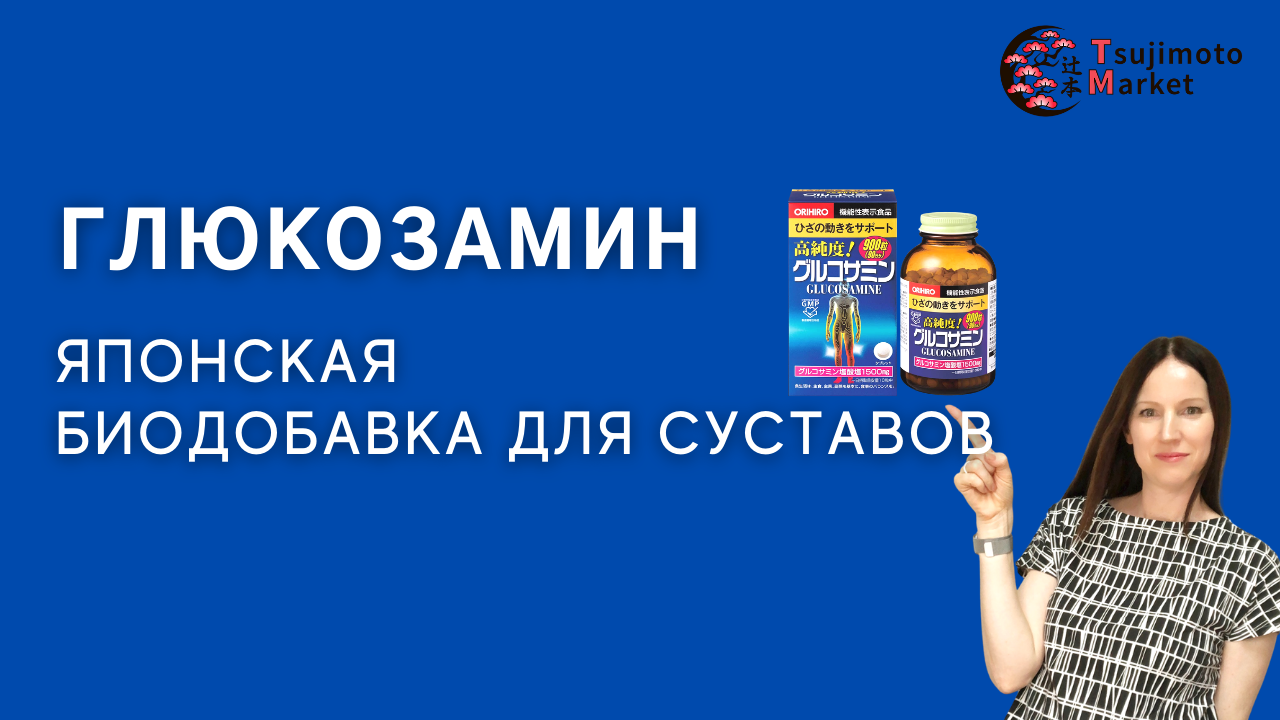 Глюкозамин для суставов - японская биодобавка.