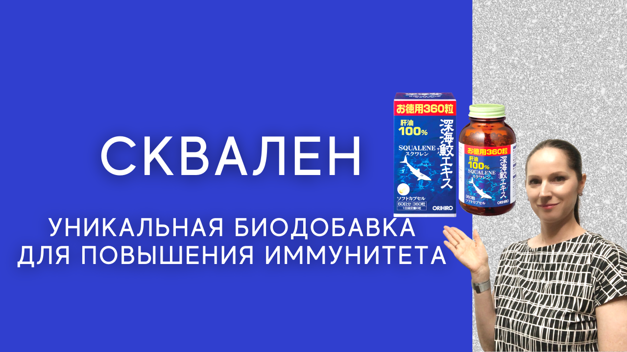 Сквален - жир печени акулы, от всех болезней! Замедляет старение, повышает иммунитет.