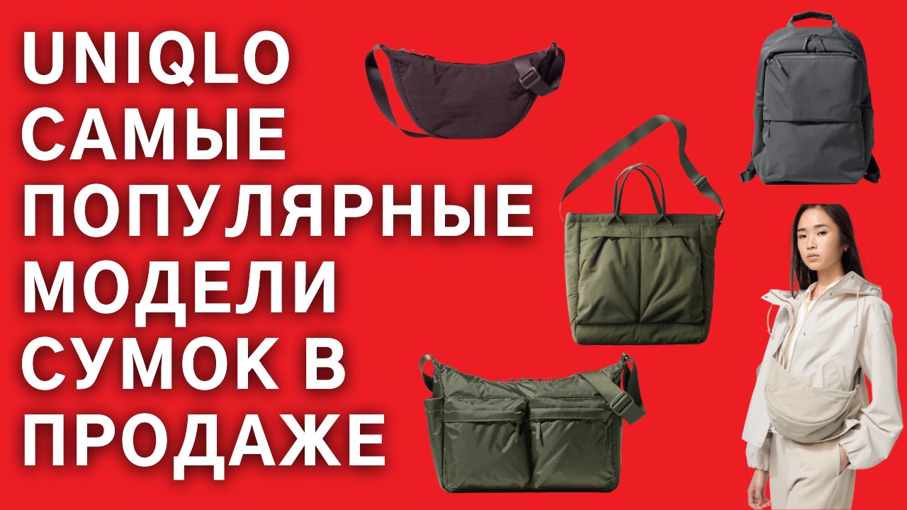 Самые популярные сумки Uniqlo с доставкой по всему миру.