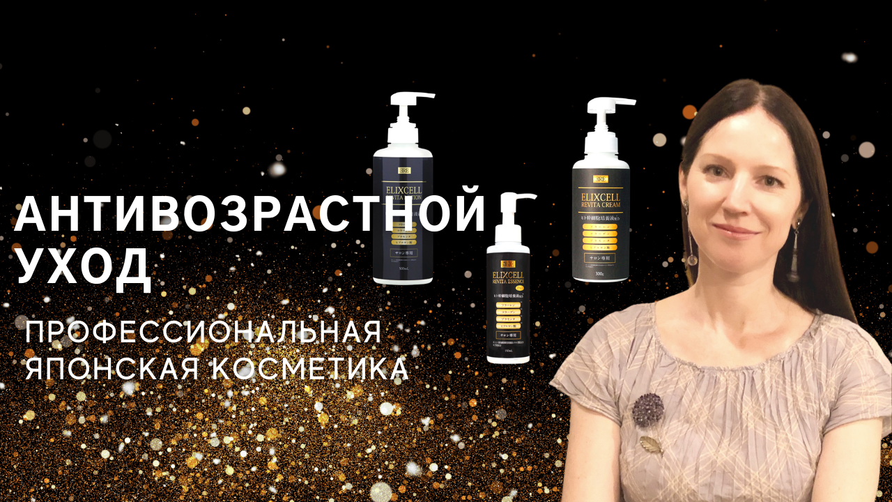 Всем женщинам от 40 лет! Антивозрастная японская профессиональная косметика со стволовыми клетками.