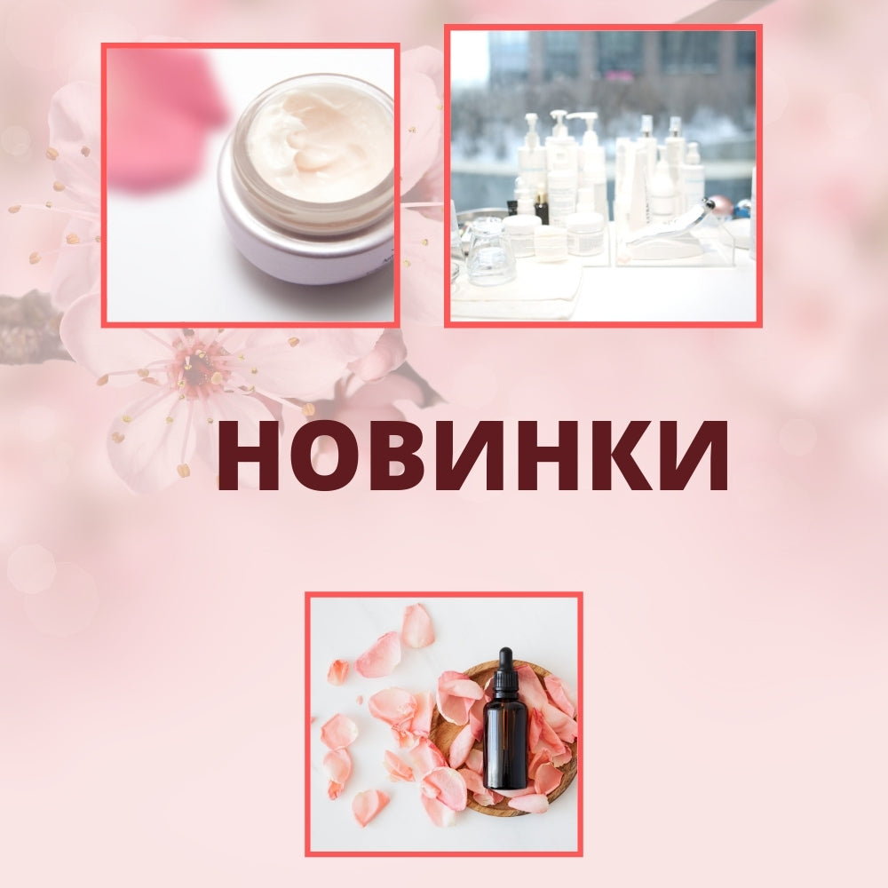 Новинки
