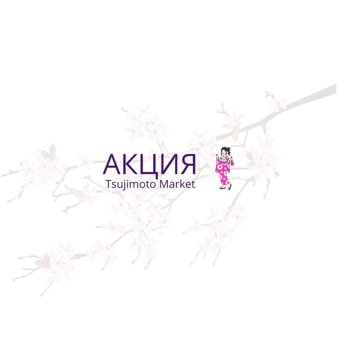 Акция Tsujimoto Market