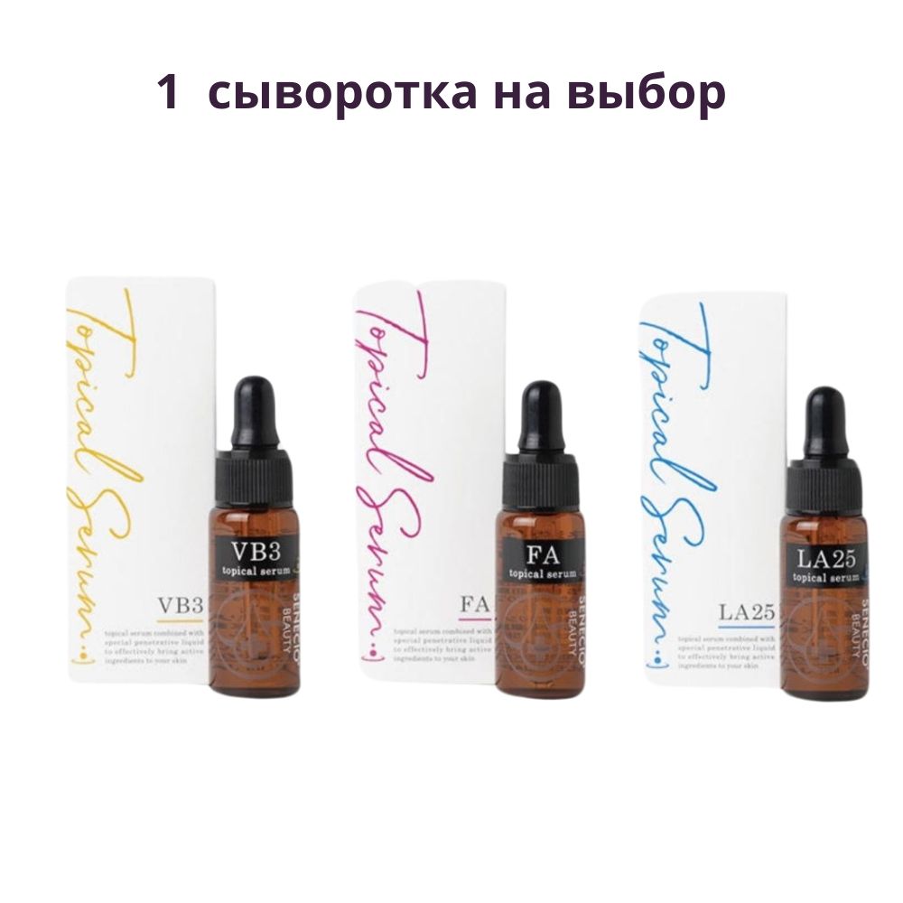 Senecio - 1 сыворотка на выбор