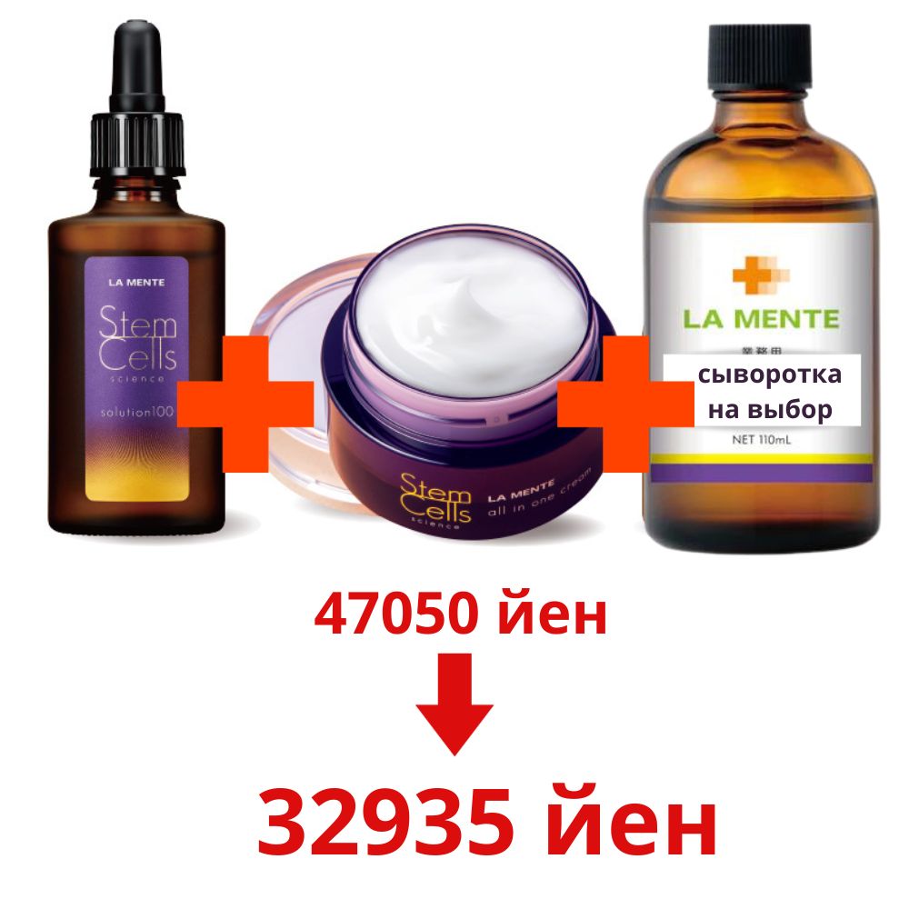 La Mente SET - Stem cell, 30 ml serum -concentrate, stem cells, 50 g, any professional La Mente serum to choose from, 100 ml.