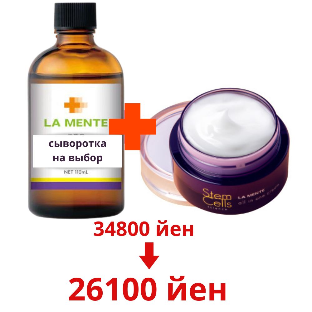 La Mente Set - stem cells, 50 g, any professional La Mente serum to choose from, 100 ml. のコピー