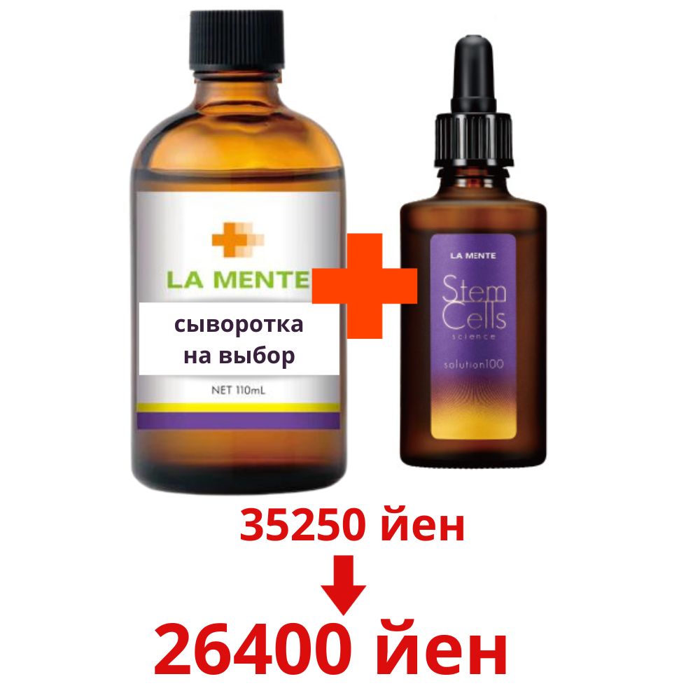 La Mente SET - sewer -concentrate of stem cells, 30 ml, any professional serum La Mente to choose from, 100 ml.