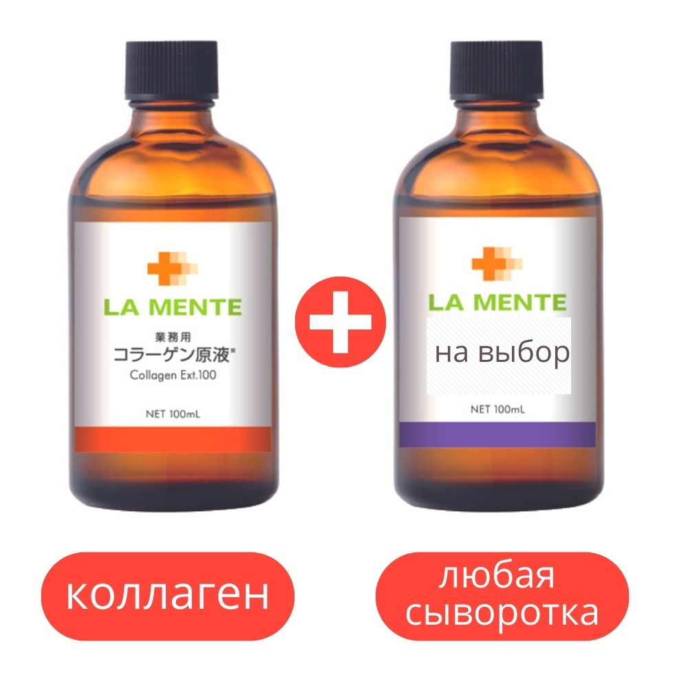 La Mente Set - 2 сыворотки: Концентрированная сыворотка коллагена плюс любая сыворотка La Mente на выбор, 100 мл×2