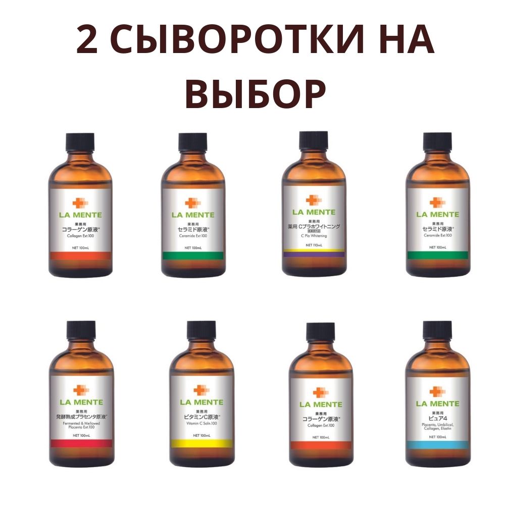 La Mente -2 Any serum to choose from, 100 ml × 2