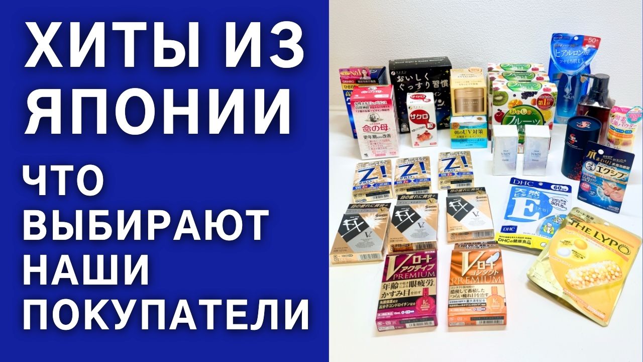Бестселлеры из Японии: проверено нашими покупателями!