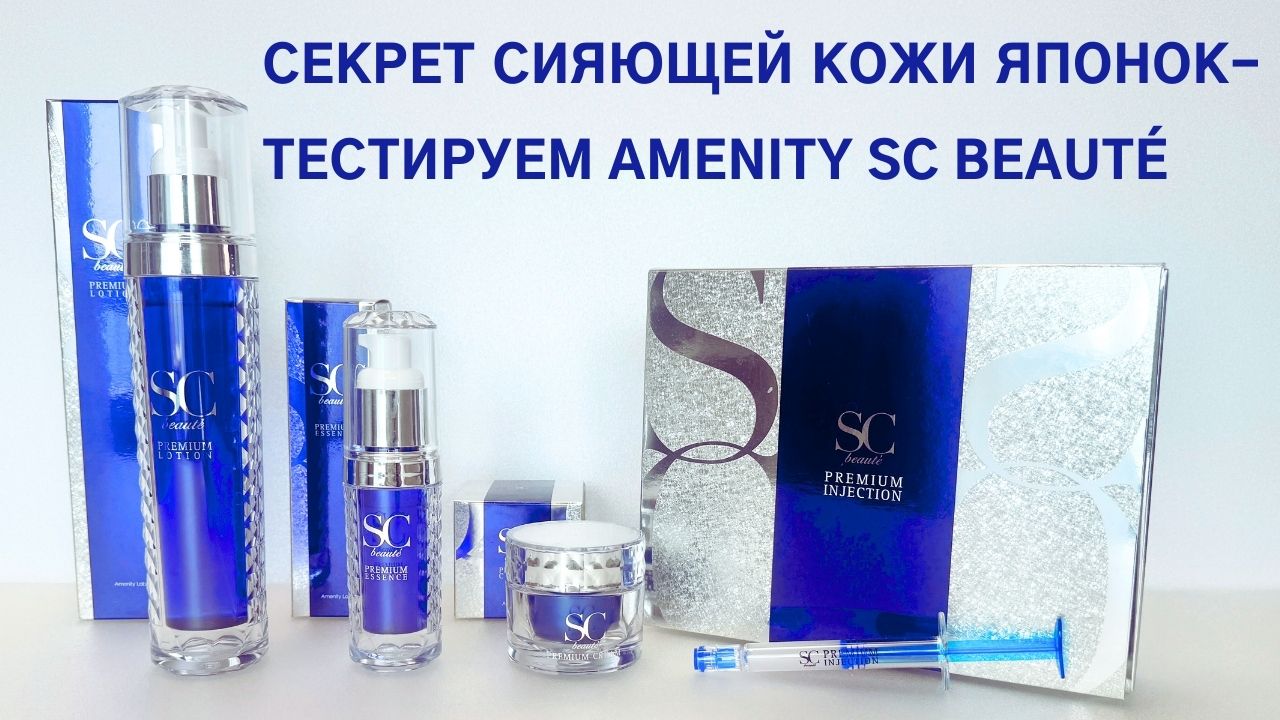 Японская роскошь для вашей кожи — обзор Amenity SC Beauté