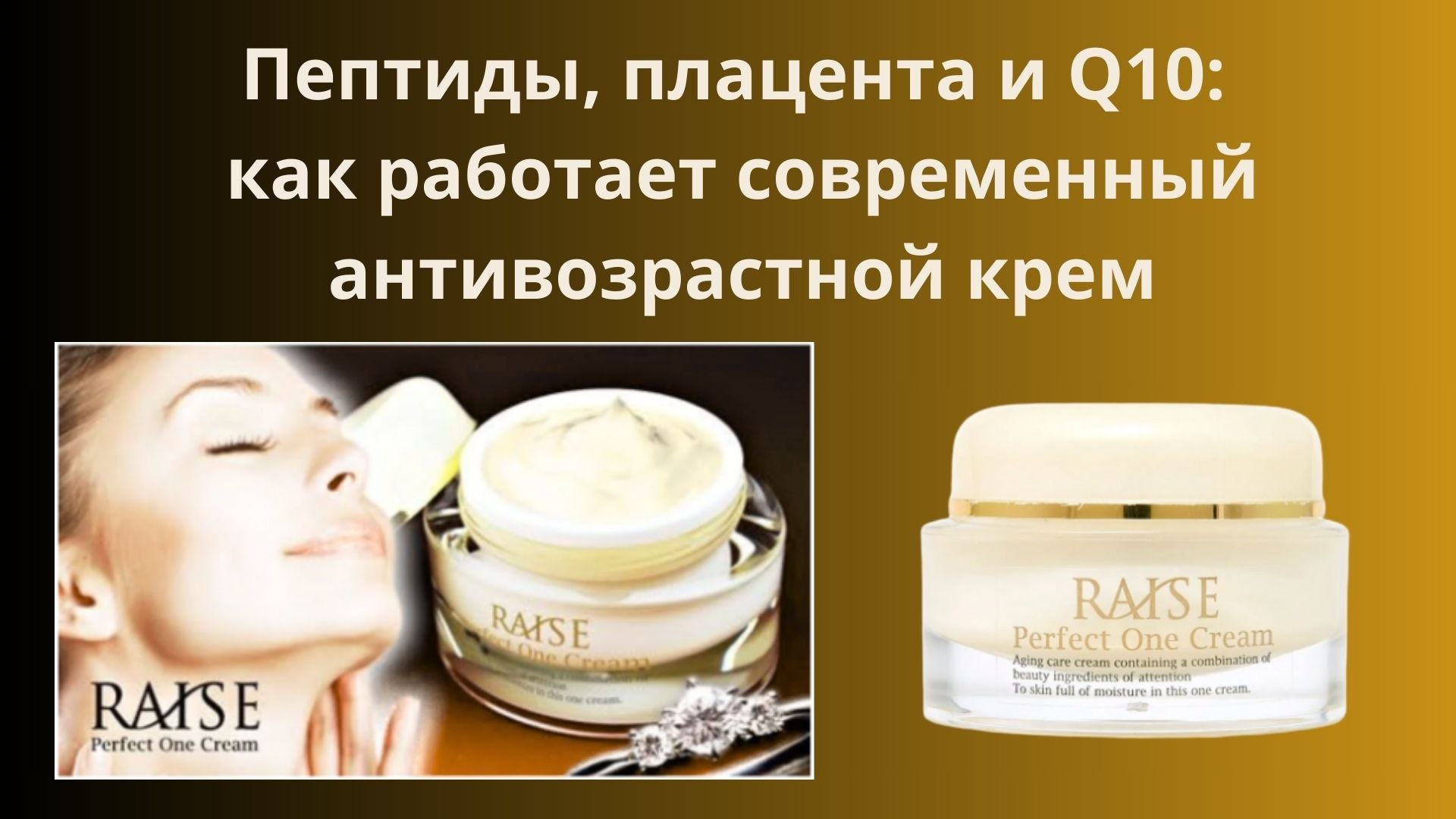 Пептиды, плацента и Q10: как работает современный антивозрастной крем.