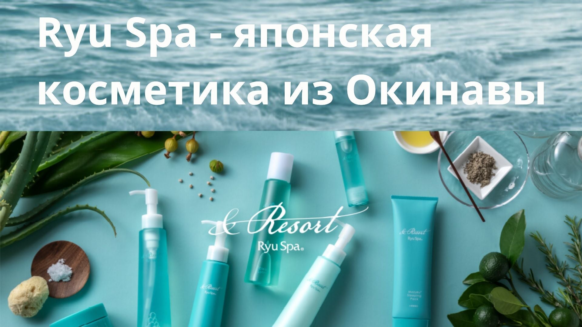 Окинавский секрет красоты: тестируем Ryu Spa — японскую косметику с глубинной водой.