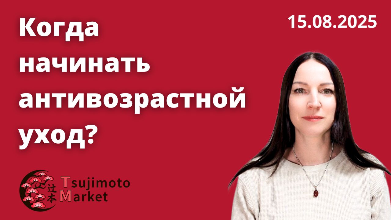 Секрет молодости: начни до первой морщины