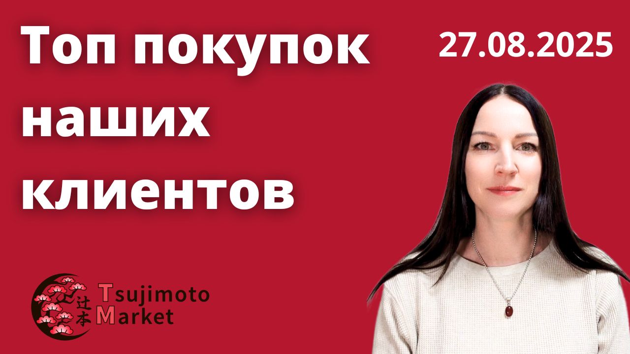 Что чаще всего заказывают из Японии? Топ покупок наших клиентов 🇯🇵✨