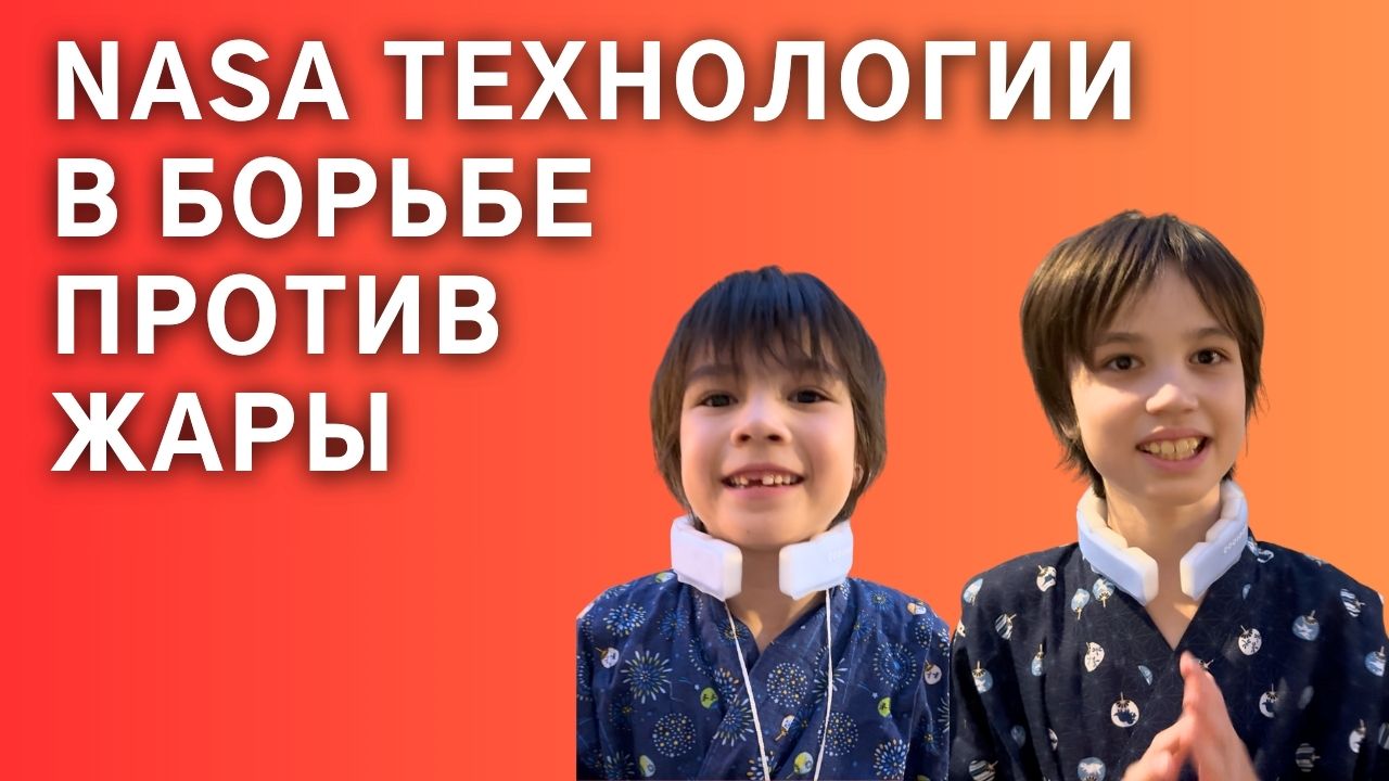 NASA технологии против жары. Японский охлаждающий воротник.