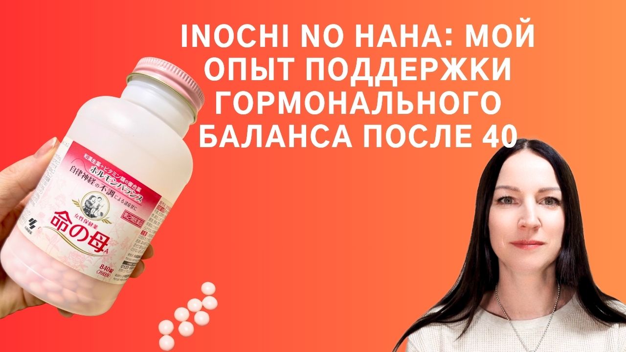Inochi No Haha: мой личный опыт мягкой поддержки гормонального баланса и настроения в период предменопаузы после 40 лет