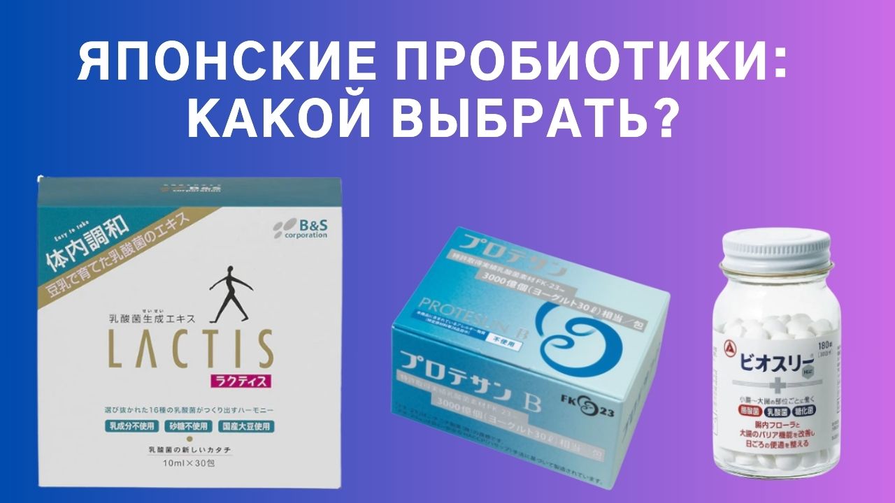 Японские пробиотики: какой выбрать - Biothree Hi, Protesan FK-23 или Lactis?