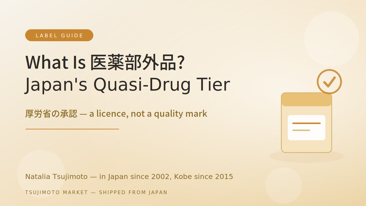 Japanese quasi-drug 医薬部外品 explained — approved product box with ministry seal, guide from Kobe