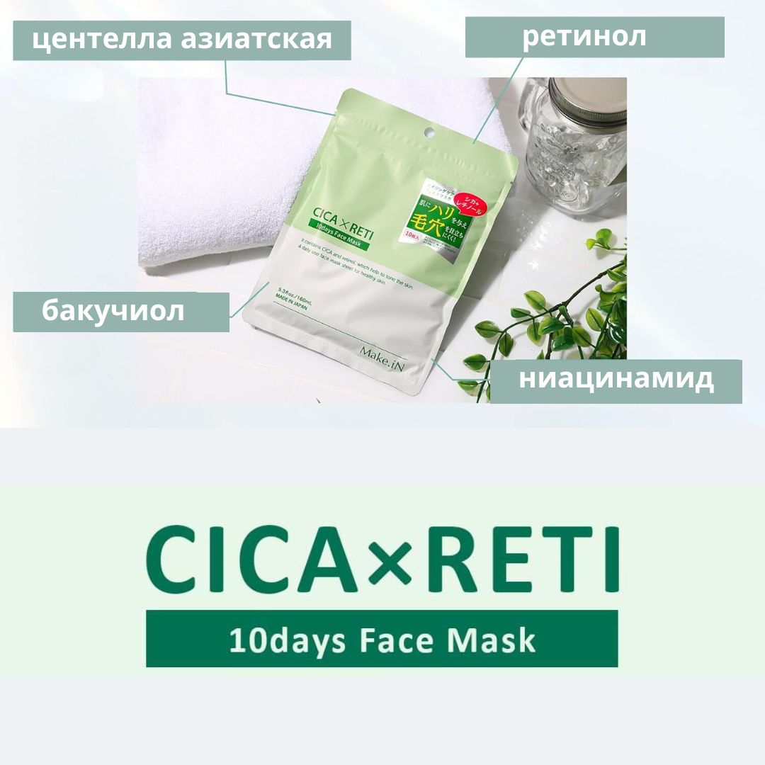 Make. iN CICA × RETI Facial Mask - Увлажняющая антивозрастная тканевая маска с центеллой, ретинолом и церамидами, 10 шт.