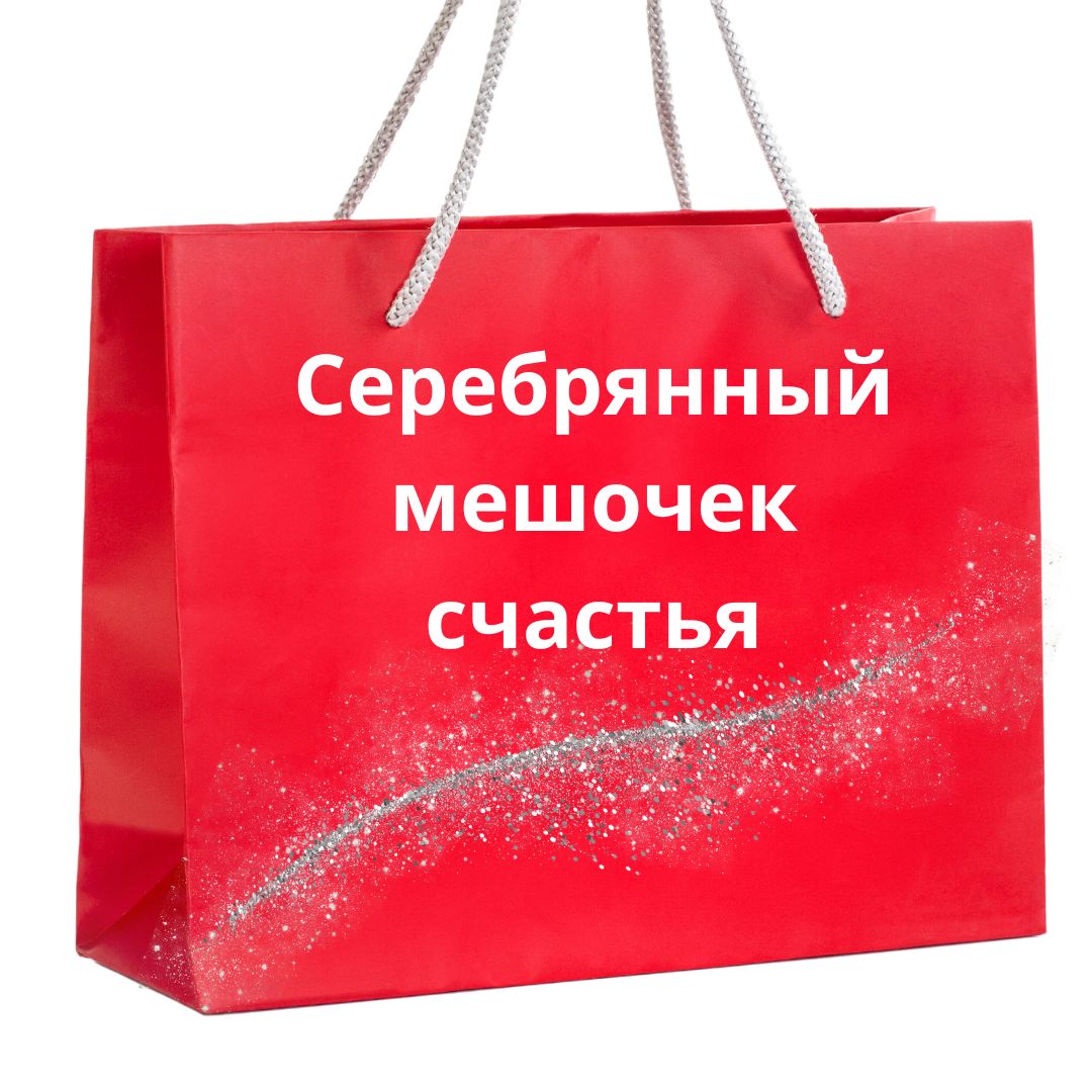 Мешочек счастья картинки с пожеланиями