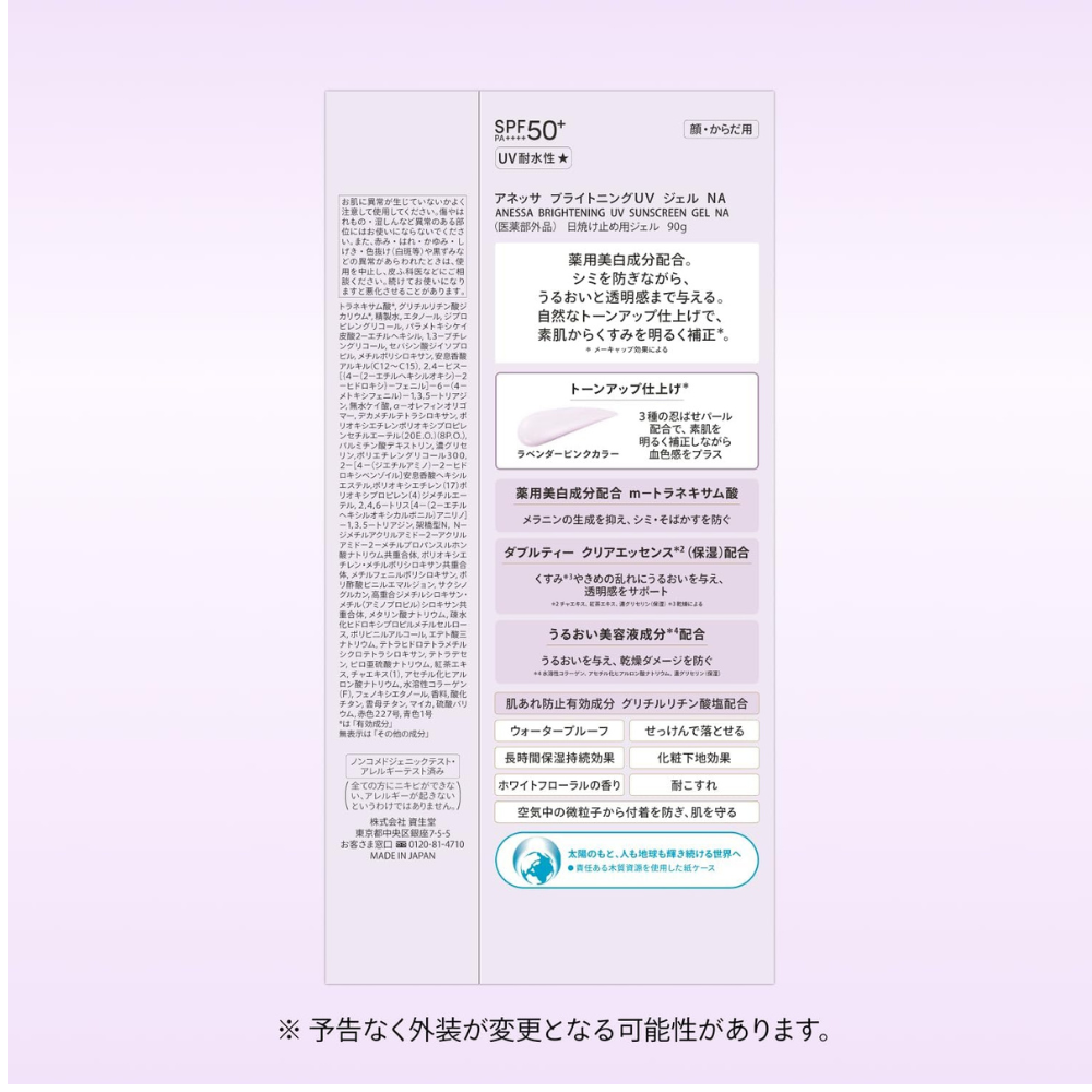 شيسيدو أنيسا جل واقي من الشمس للأشعة فوق البنفسجية NA 90 جم | Tone-Up SPF50+ – واقي الشمس الياباني