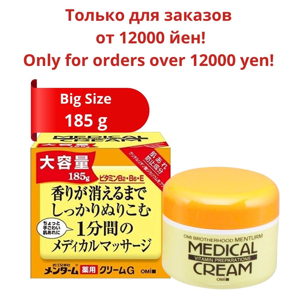 Only for orders over 12000 yen and only 1 pcs Medical Moisture Cream - Только для заказов от 12000 йен! 1 штука в заказ! Смягчающий и увлажняющий медицинский крем, 185 г