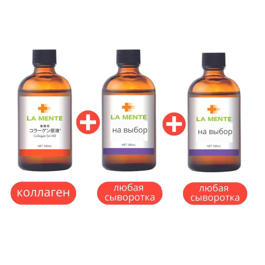 La Mente Set - 3 serums: concentrated collagen serum plus 2 any La Mente serum to choose from, 100 ml × 3